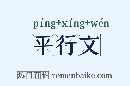 平行文是什么意思的图片